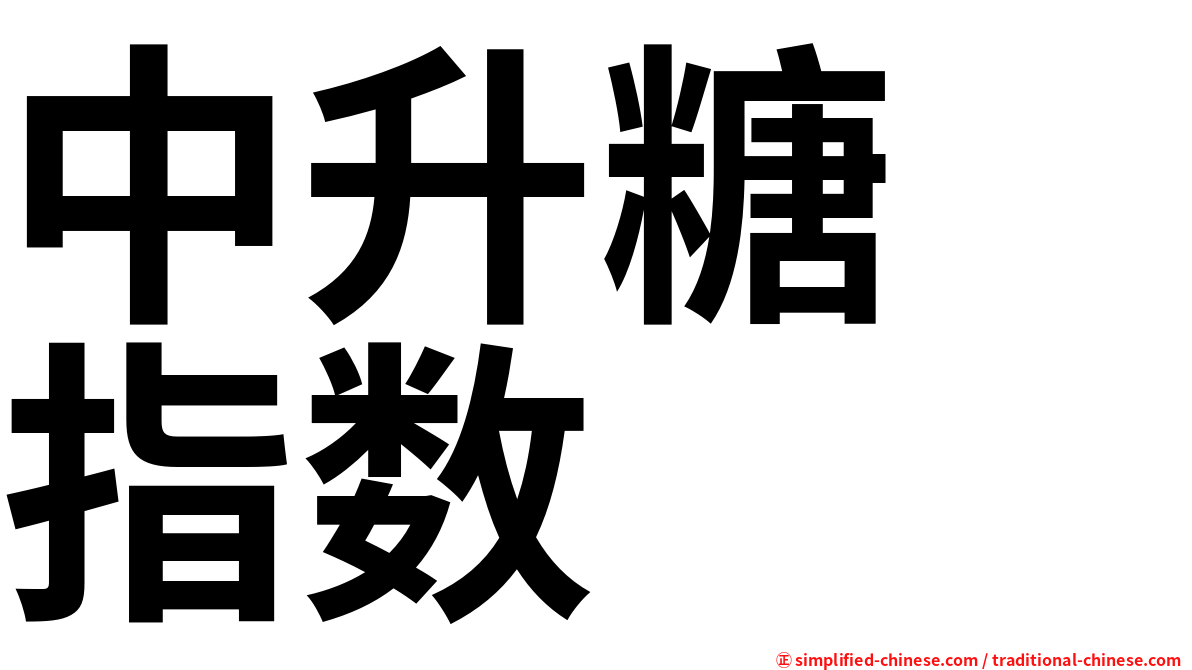 中升糖　指数